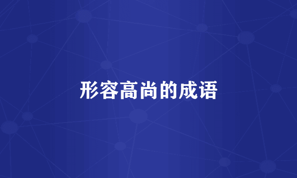 形容高尚的成语