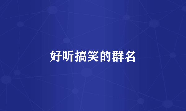 好听搞笑的群名