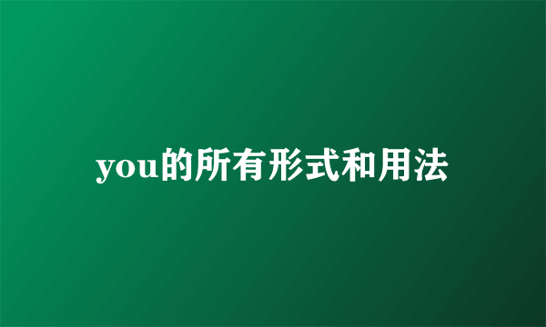 you的所有形式和用法
