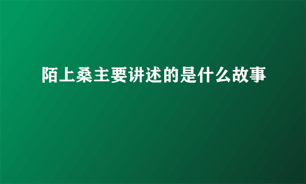 陌上桑主要讲述的是什么故事