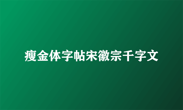 瘦金体字帖宋徽宗千字文