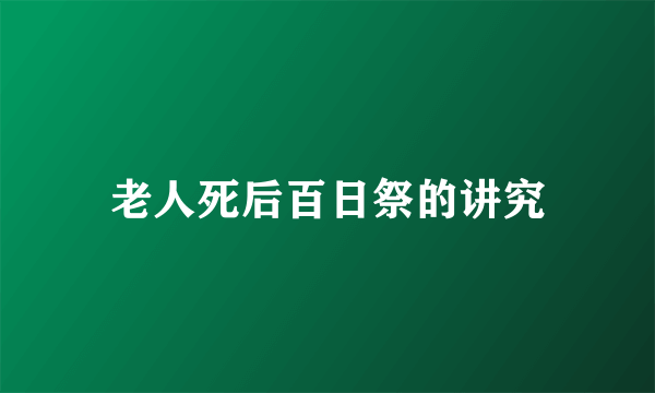 老人死后百日祭的讲究