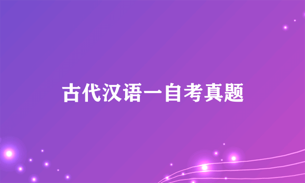 古代汉语一自考真题
