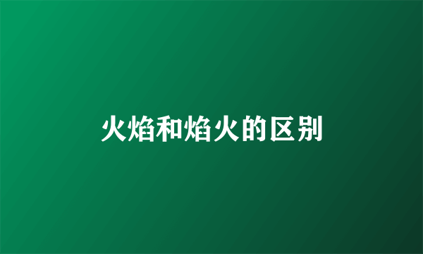 火焰和焰火的区别