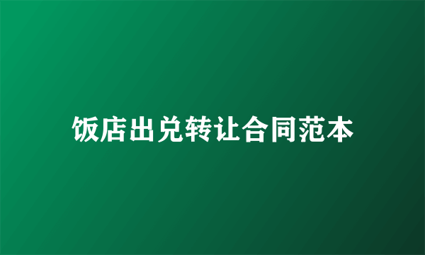 饭店出兑转让合同范本