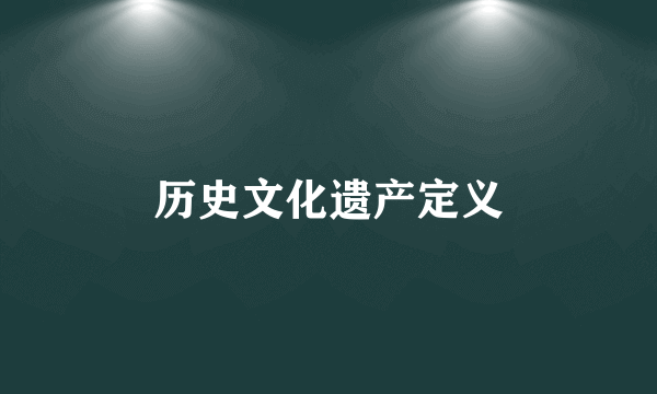 历史文化遗产定义