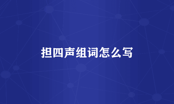 担四声组词怎么写