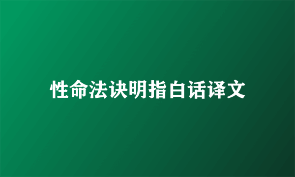 性命法诀明指白话译文