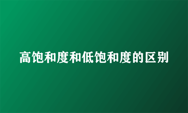 高饱和度和低饱和度的区别