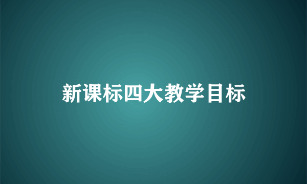 新课标四大教学目标