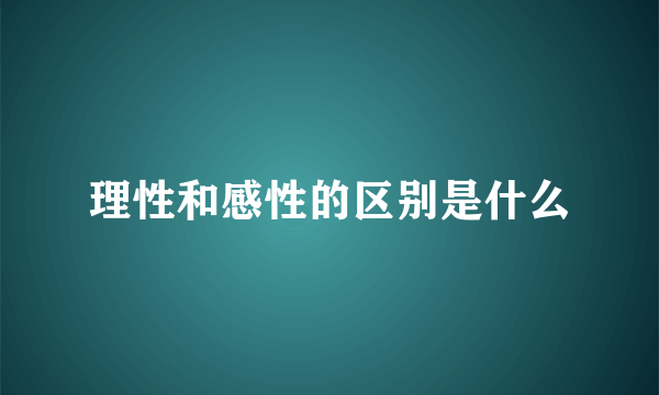 理性和感性的区别是什么