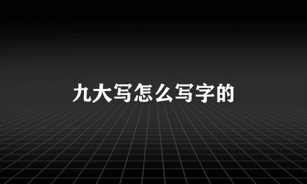 九大写怎么写字的
