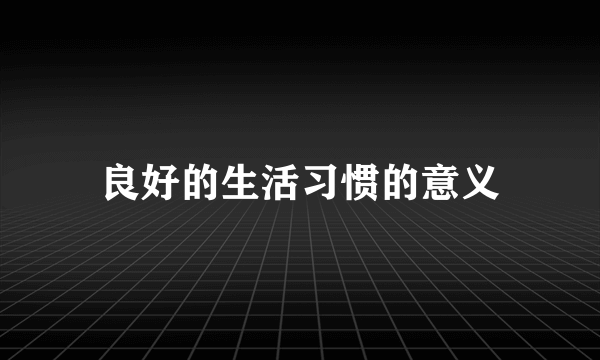 良好的生活习惯的意义