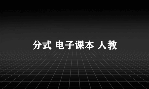 分式 电子课本 人教