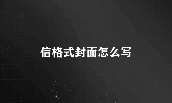 信格式封面怎么写