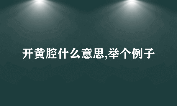 开黄腔什么意思,举个例子