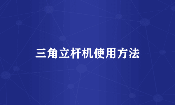 三角立杆机使用方法