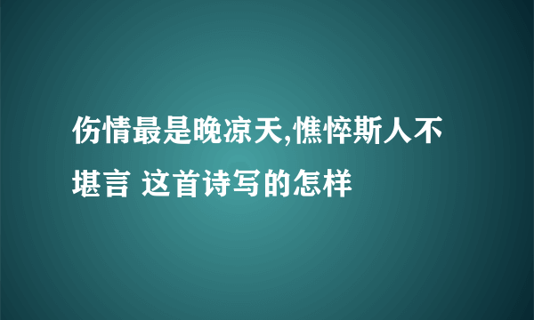 伤情最是晚凉天,憔悴斯人不堪言 这首诗写的怎样