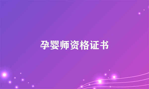 孕婴师资格证书