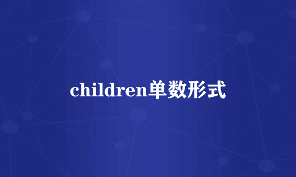 children单数形式