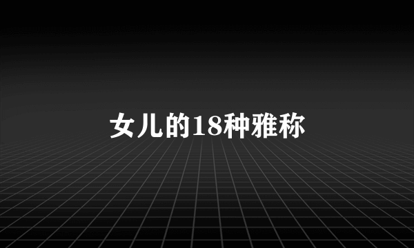 女儿的18种雅称