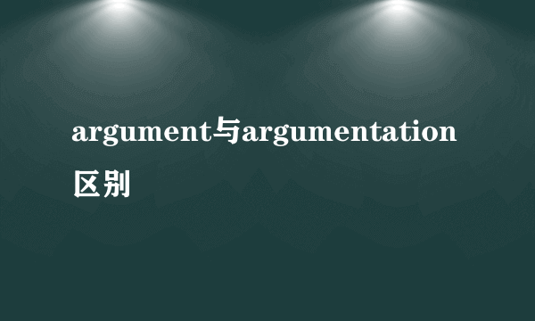 argument与argumentation区别