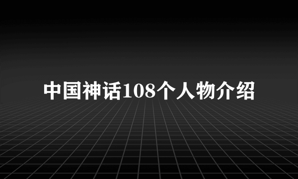 中国神话108个人物介绍