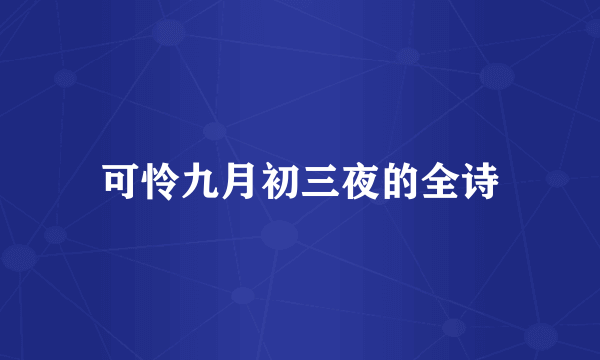 可怜九月初三夜的全诗