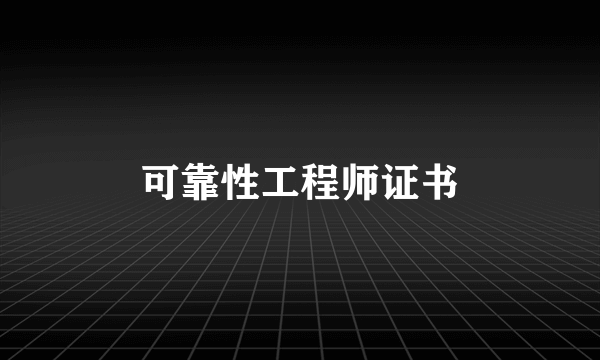可靠性工程师证书