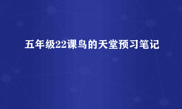 五年级22课鸟的天堂预习笔记