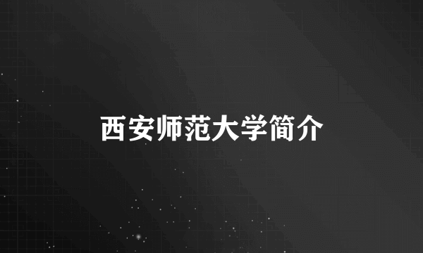 西安师范大学简介