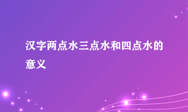 汉字两点水三点水和四点水的意义