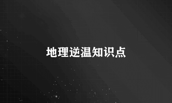 地理逆温知识点