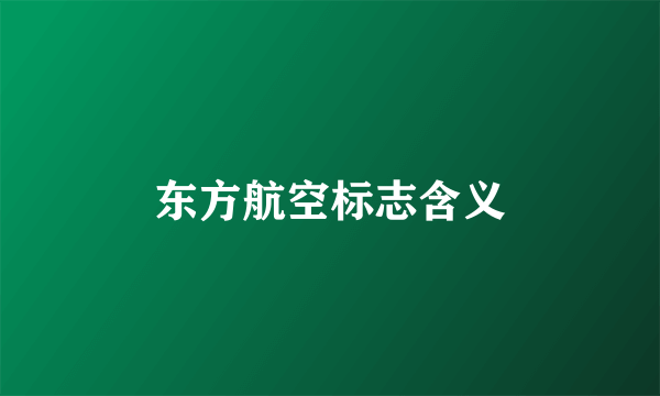 东方航空标志含义