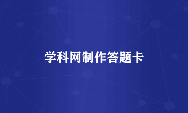 学科网制作答题卡