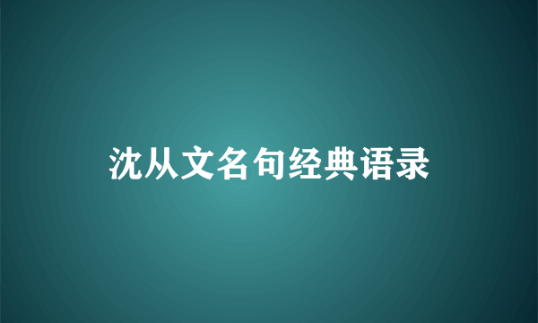 沈从文名句经典语录