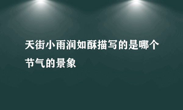 天街小雨润如酥描写的是哪个节气的景象