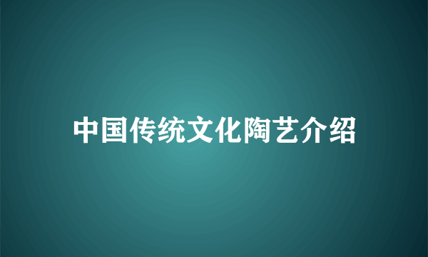 中国传统文化陶艺介绍