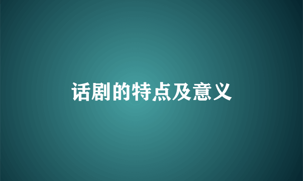 话剧的特点及意义