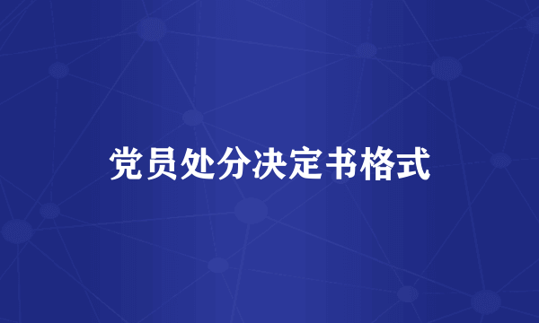 党员处分决定书格式