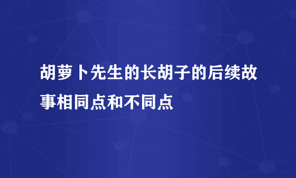 胡萝卜先生的长胡子的后续故事相同点和不同点
