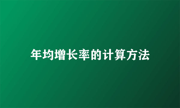 年均增长率的计算方法