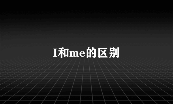 I和me的区别