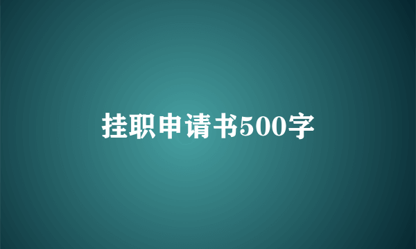 挂职申请书500字
