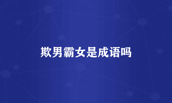 欺男霸女是成语吗