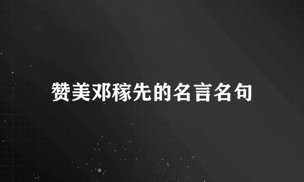 赞美邓稼先的名言名句