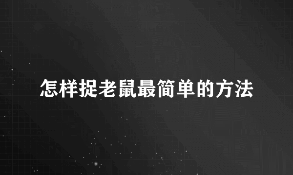 怎样捉老鼠最简单的方法