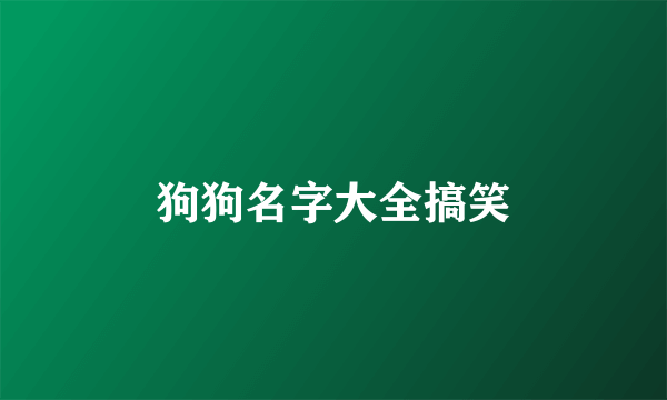 狗狗名字大全搞笑