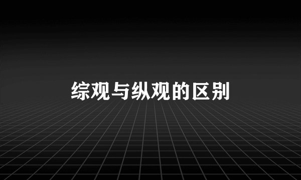 综观与纵观的区别