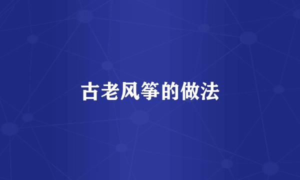 古老风筝的做法